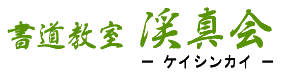 書道教室  渓真会